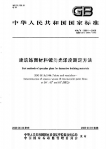 GB/T 13891-2008 建筑饰面材料镜向光泽度测定方法