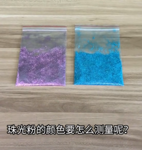 MS3003多角度分光测色仪如何测量珠光粉的颜色值