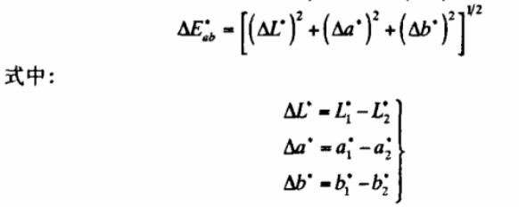 CIELAB颜色空间色差计算公式