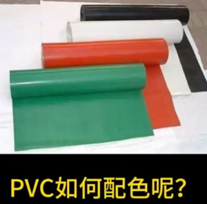 塑胶行业PVC如何配色？