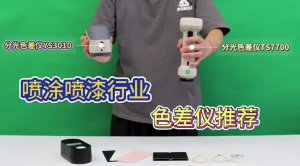 喷涂喷漆行业的色差仪类型