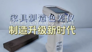 家具色差仪告别&ldquo;目测色差&rdquo;：精密仪器实现颜色精准管控