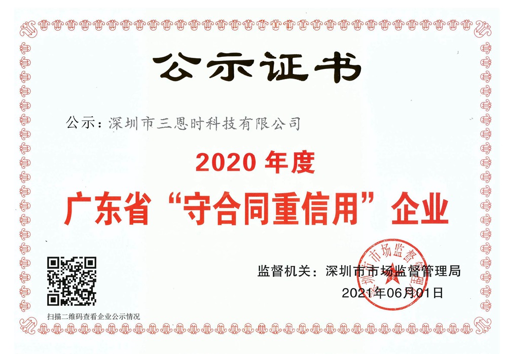 三恩时荣获广东省“守合同重信用”企业