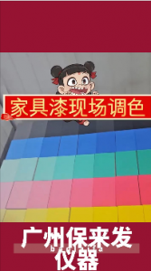 家具漆调色现场演示